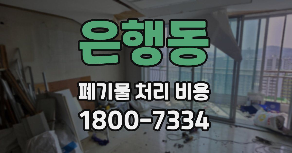 은행동 폐기물 처리 비용