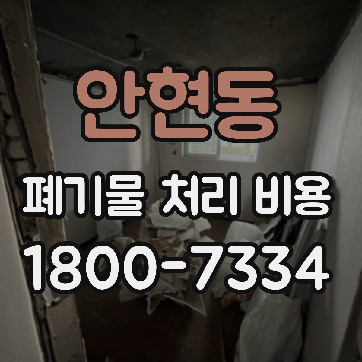안현동 폐기물 처리 비용 확인할 때 포함 범위를 먼저 따져야 하는 이유