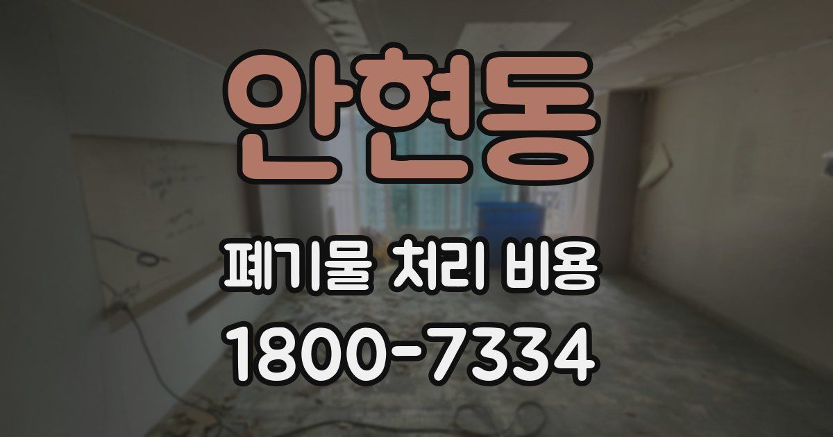 안현동 폐기물 처리 비용