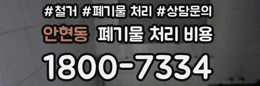 안현동 폐기물 처리 비용
