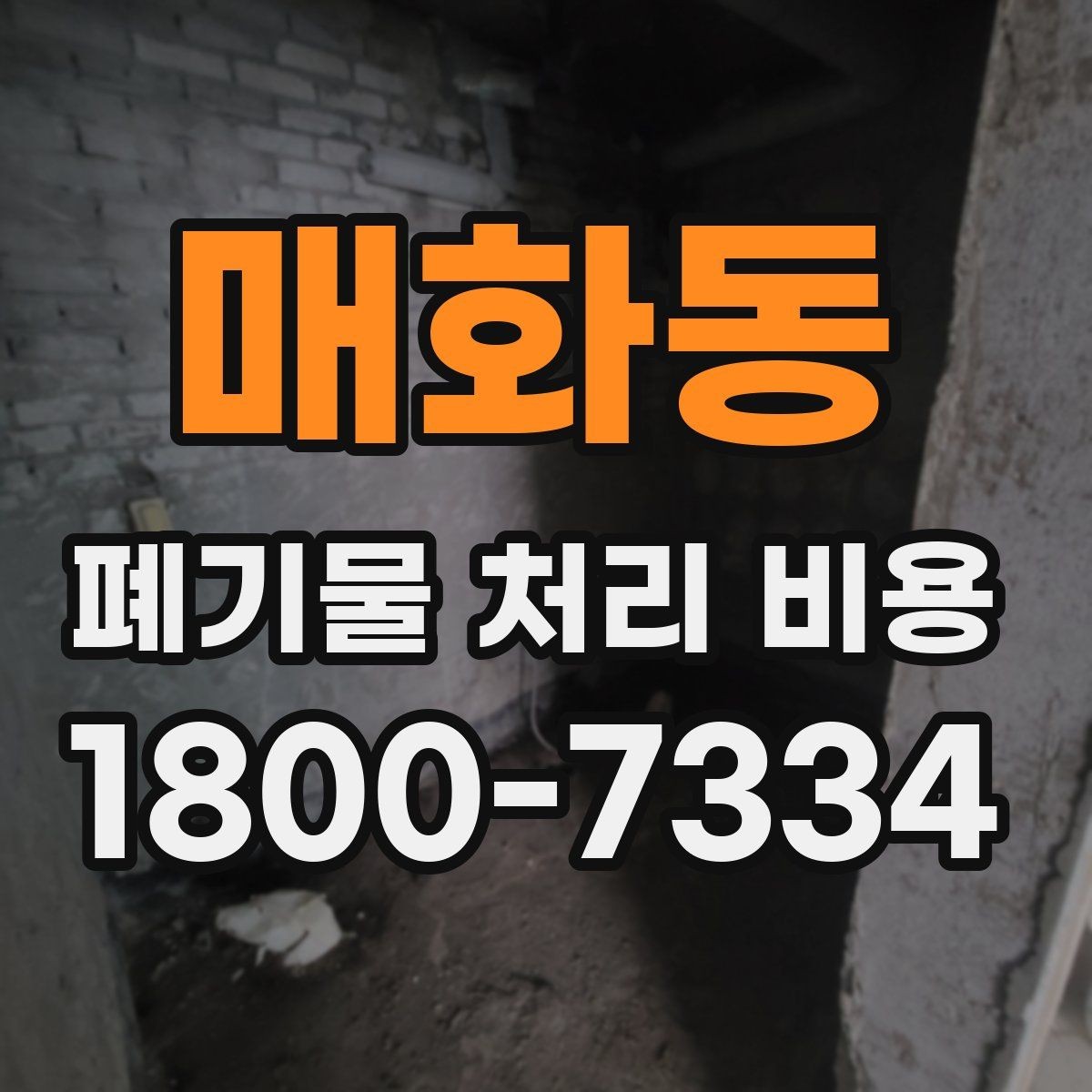 매화동 폐기물 처리 비용 상담 후 결정 전 체크리스트