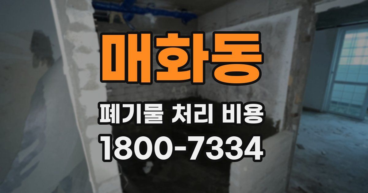 매화동 폐기물 처리 비용