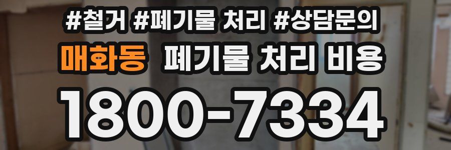 매화동 폐기물 처리 비용