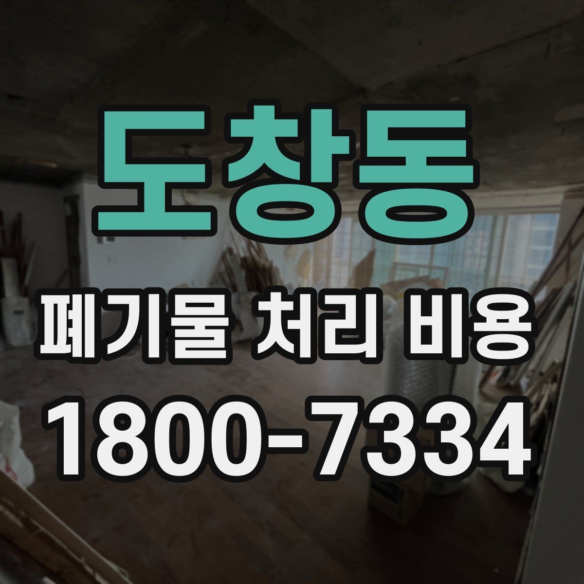 도창동 폐기물 처리 비용 산정 시 접근 경로와 엘리베이터 여부