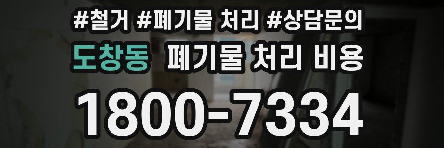도창동 폐기물 처리 비용