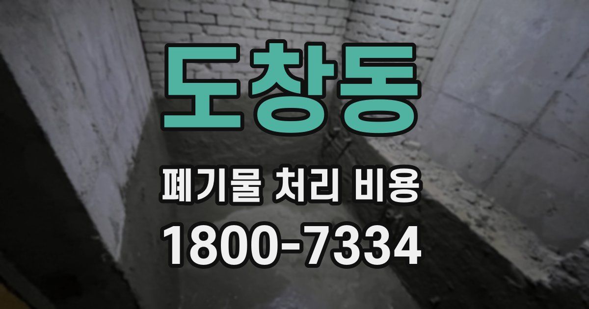 도창동 폐기물 처리 비용