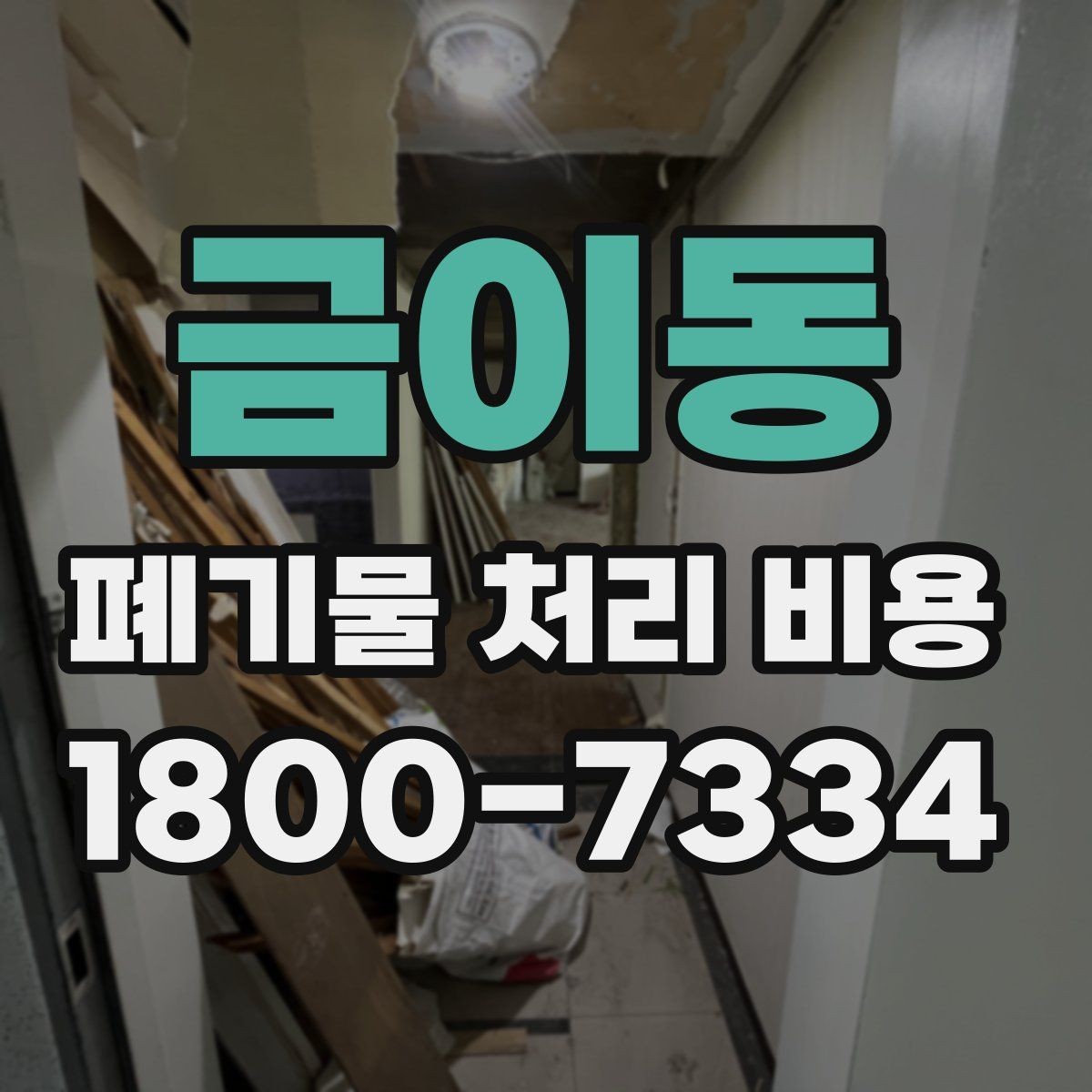 금이동 폐기물 처리 비용 확인할 때 추가 처리 항목 점검하기