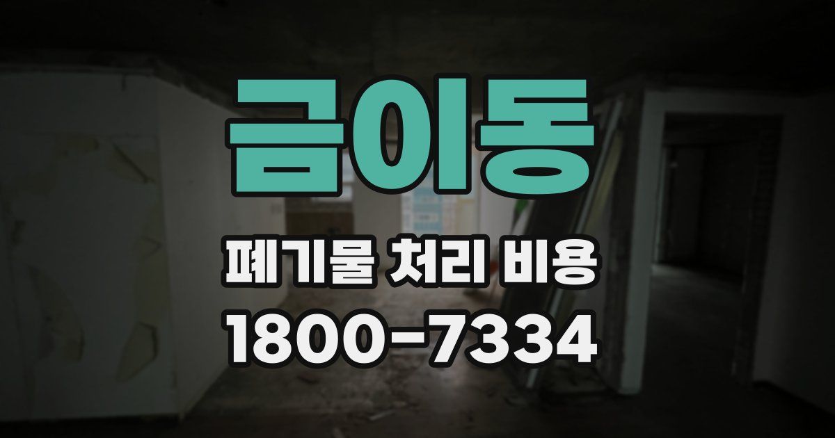 금이동 폐기물 처리 비용