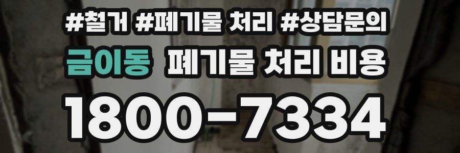금이동 폐기물 처리 비용