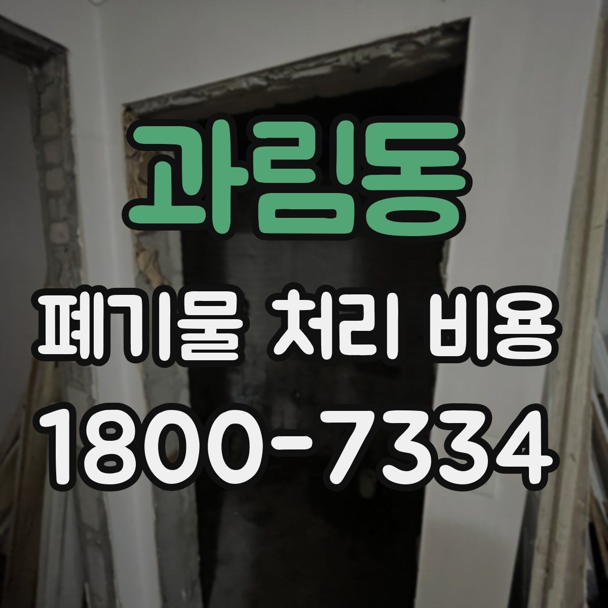 과림동 폐기물 처리 비용 견적을 받을 때 확인해야 할 항목