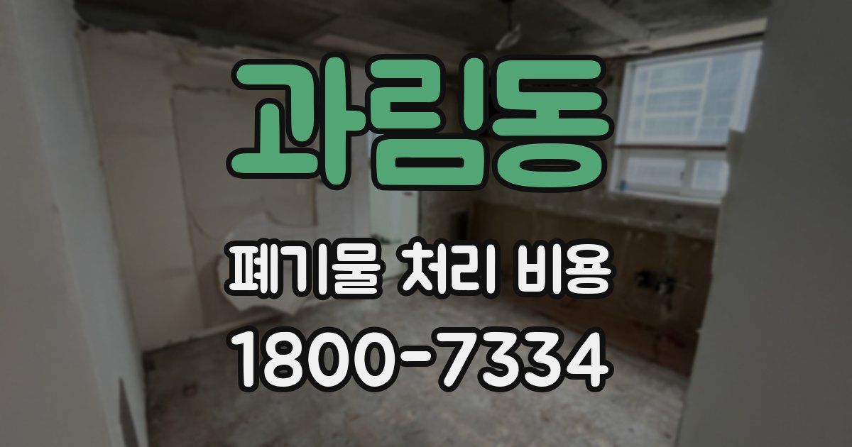 과림동 폐기물 처리 비용