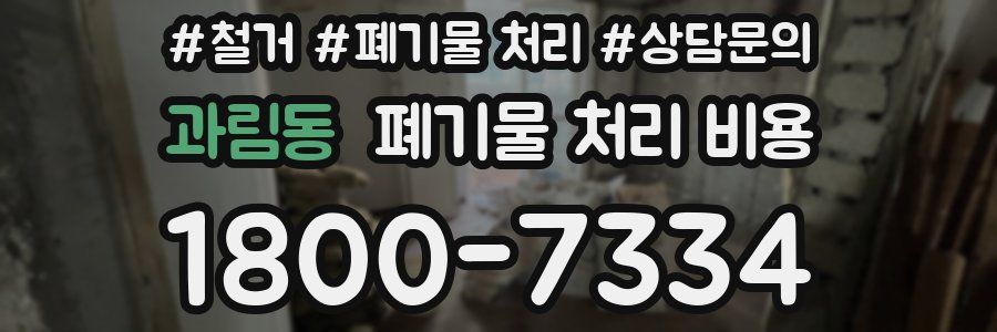 과림동 폐기물 처리 비용
