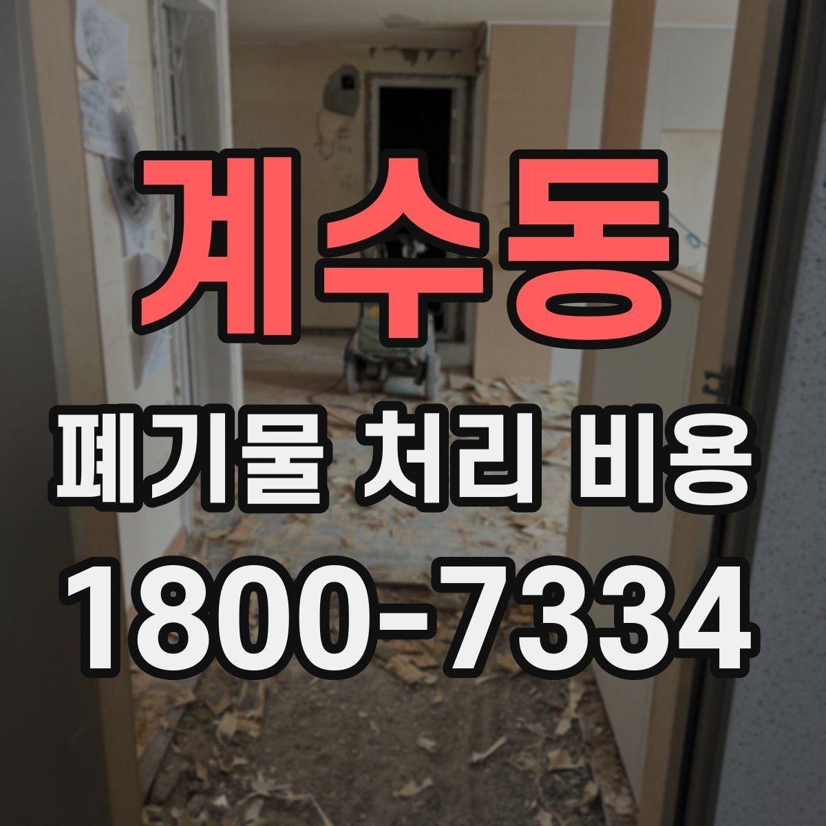 계수동 폐기물 처리 비용 상담 전 알아두면 좋은 점