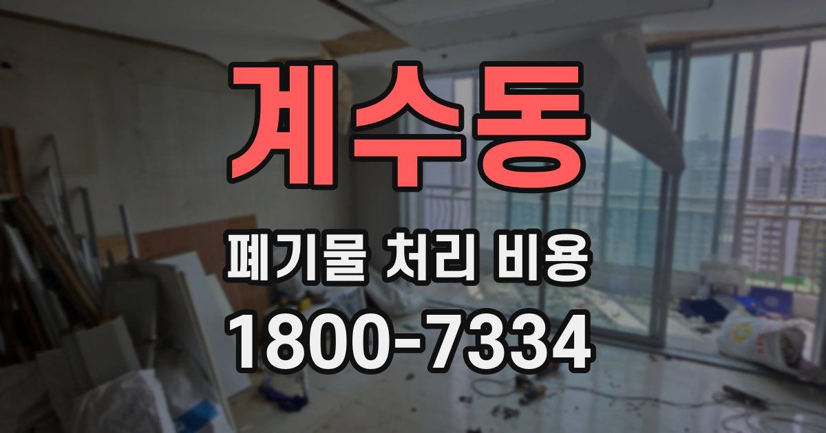 계수동 폐기물 처리 비용