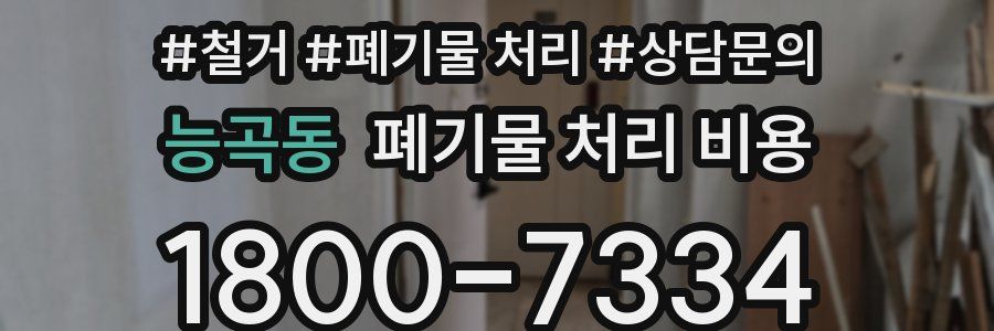 능곡동 폐기물 처리 비용