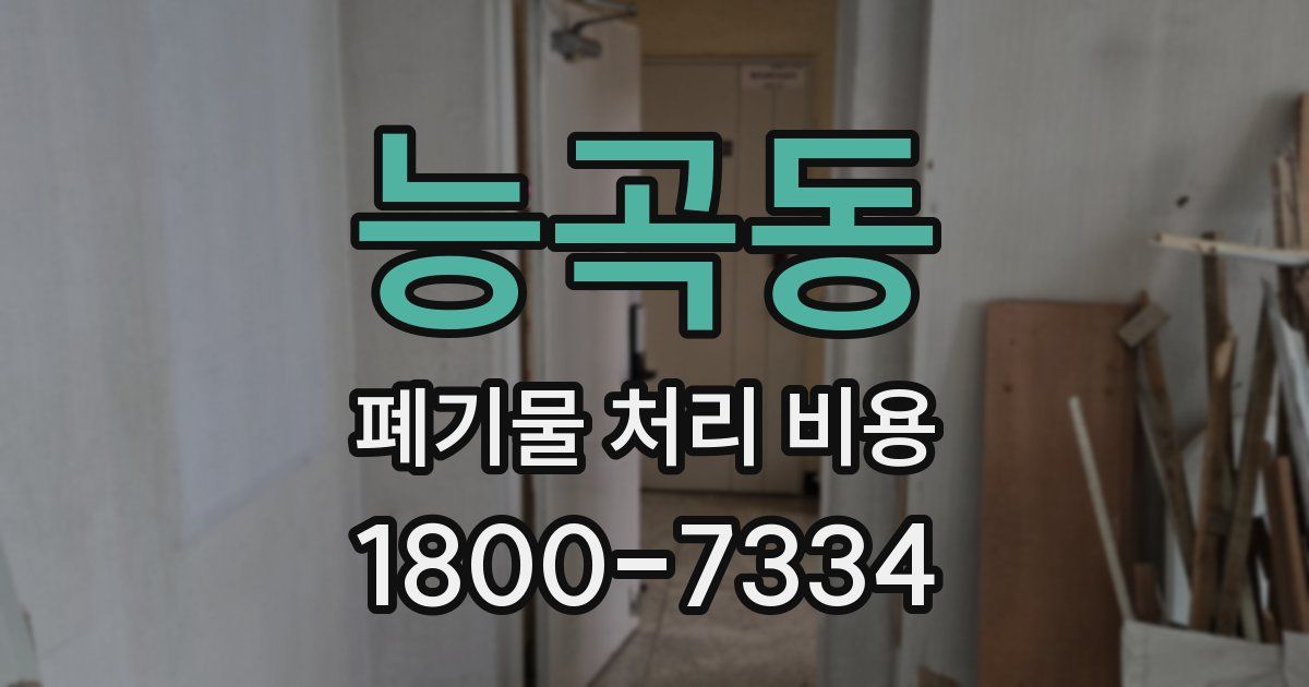 능곡동 폐기물 처리 비용