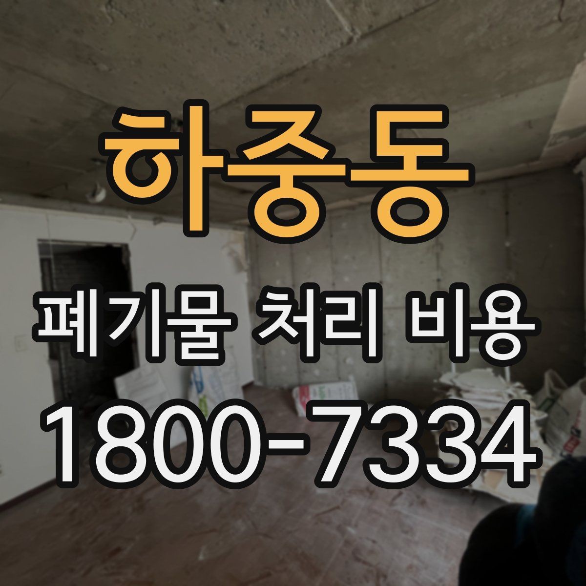 하중동 폐기물 처리 비용 확인 후 진행 순서