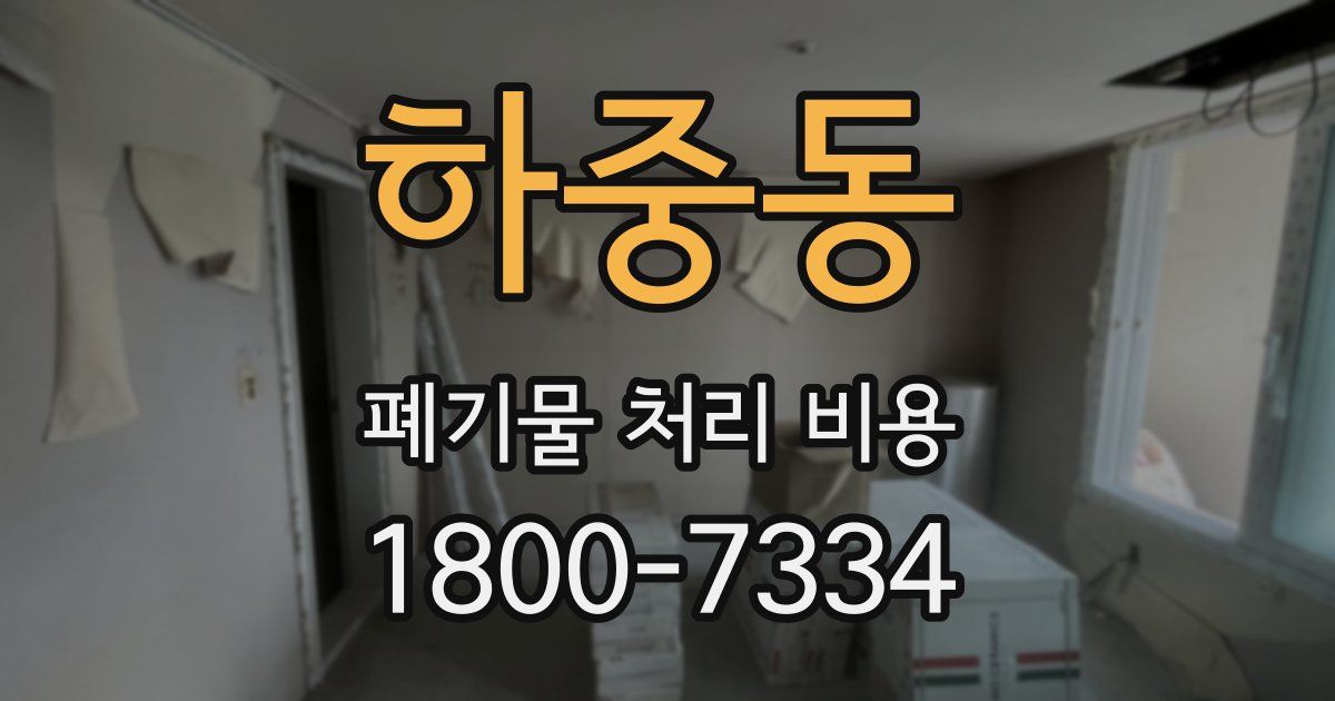 하중동 폐기물 처리 비용