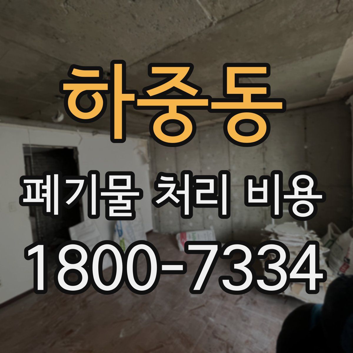 하중동 폐기물 처리 비용
