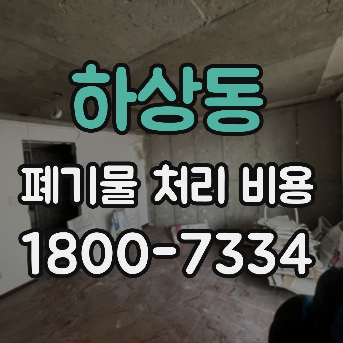 하상동 폐기물 처리 비용 문의 시 자주 나오는 질문 정리