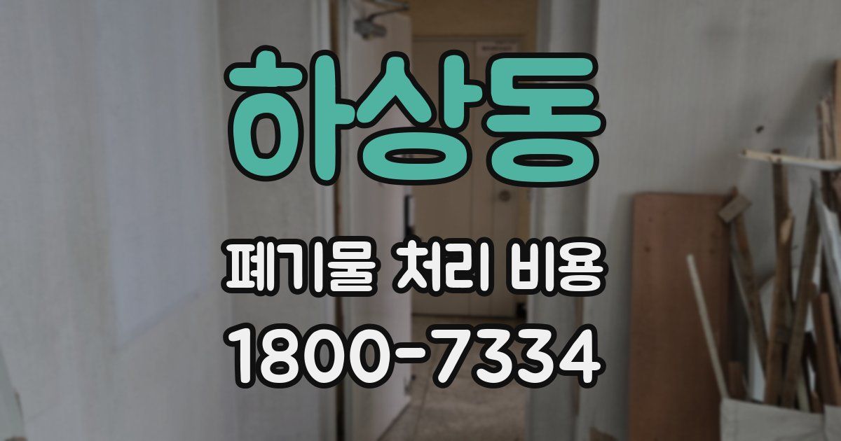 하상동 폐기물 처리 비용