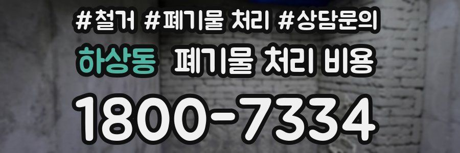 하상동 폐기물 처리 비용