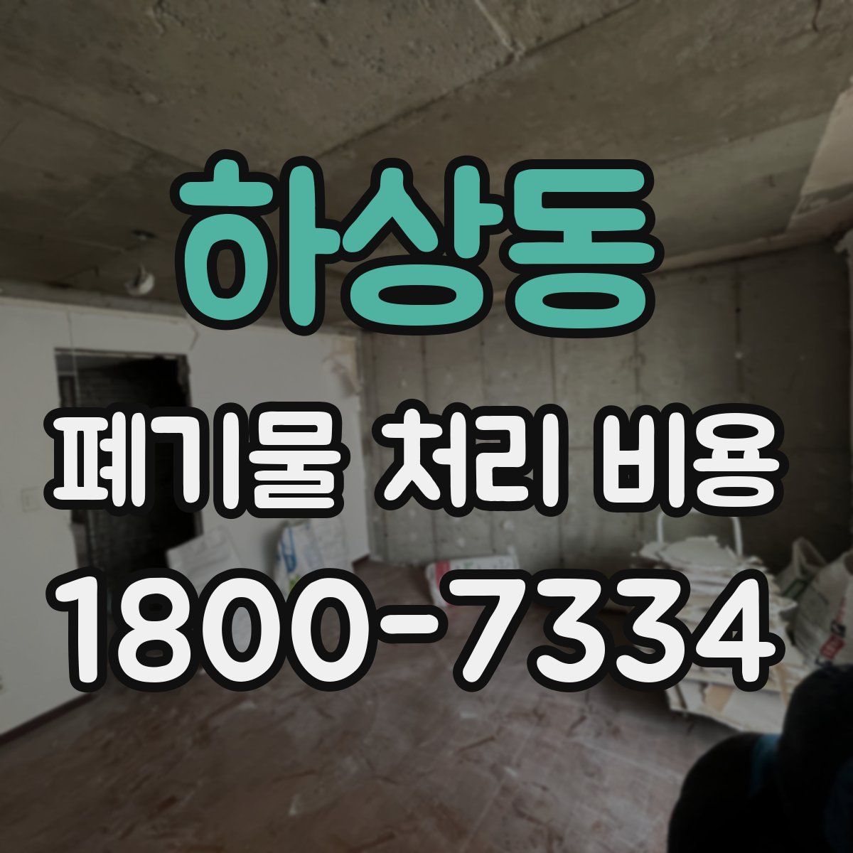 하상동 폐기물 처리 비용