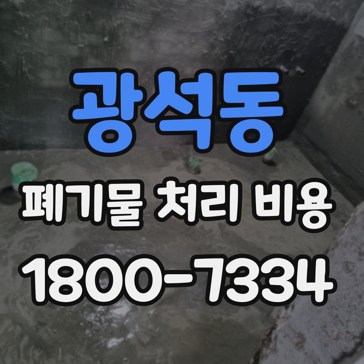 광석동 폐기물 처리 비용 비교 시 서비스 포함 여부 확인