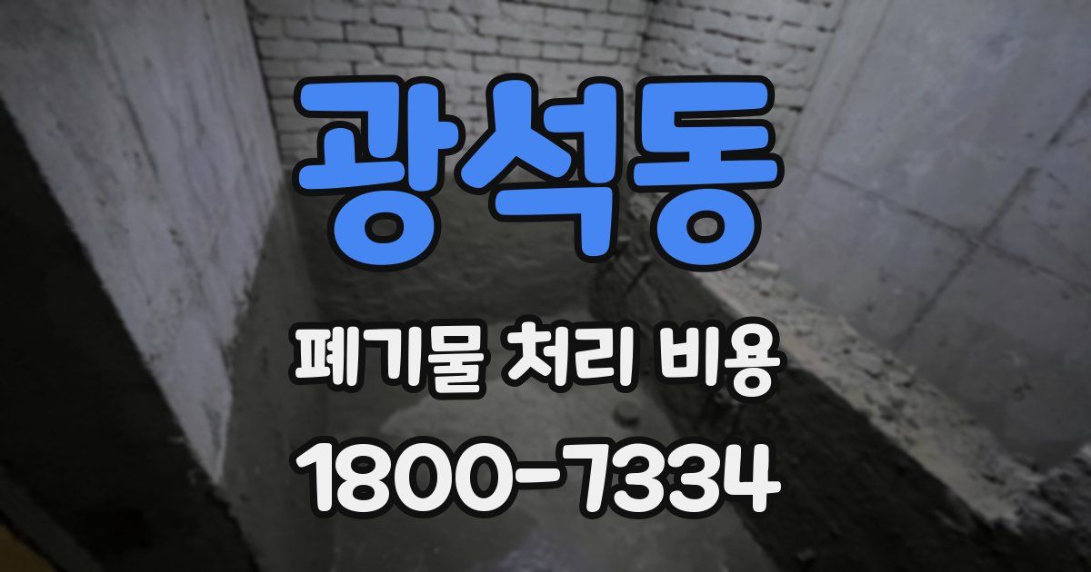 광석동 폐기물 처리 비용