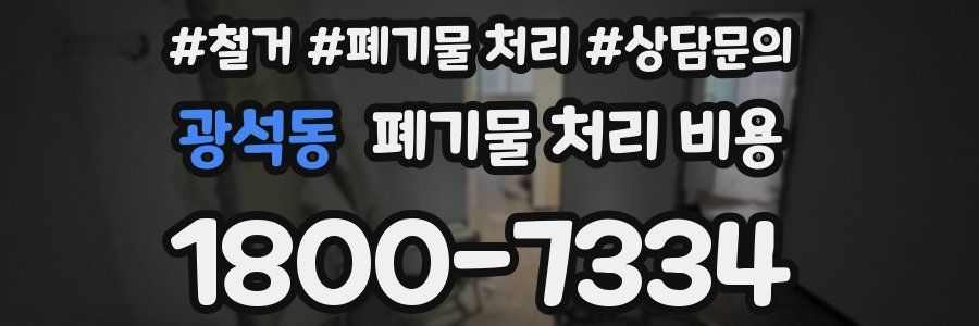 광석동 폐기물 처리 비용