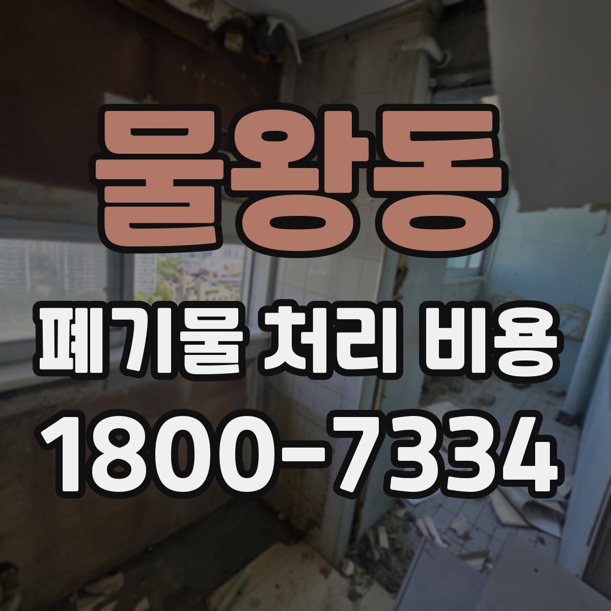 물왕동 폐기물 처리 비용 확인 전에 정리할 목록