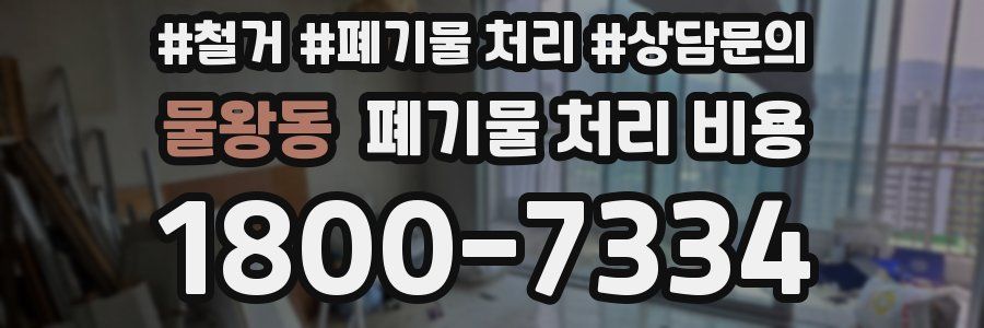 물왕동 폐기물 처리 비용