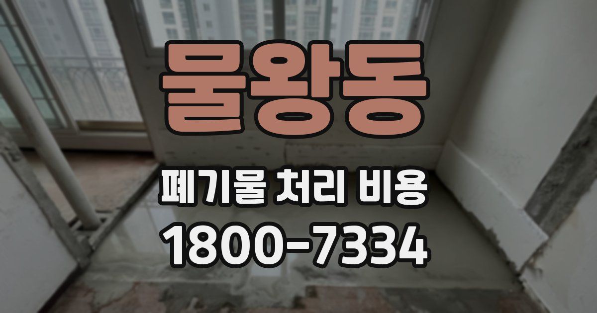 물왕동 폐기물 처리 비용