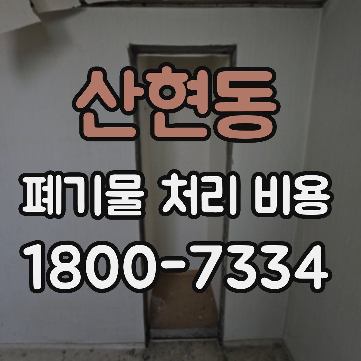 산현동 폐기물 처리 비용 산정 전 알아야 할 현장 조건
