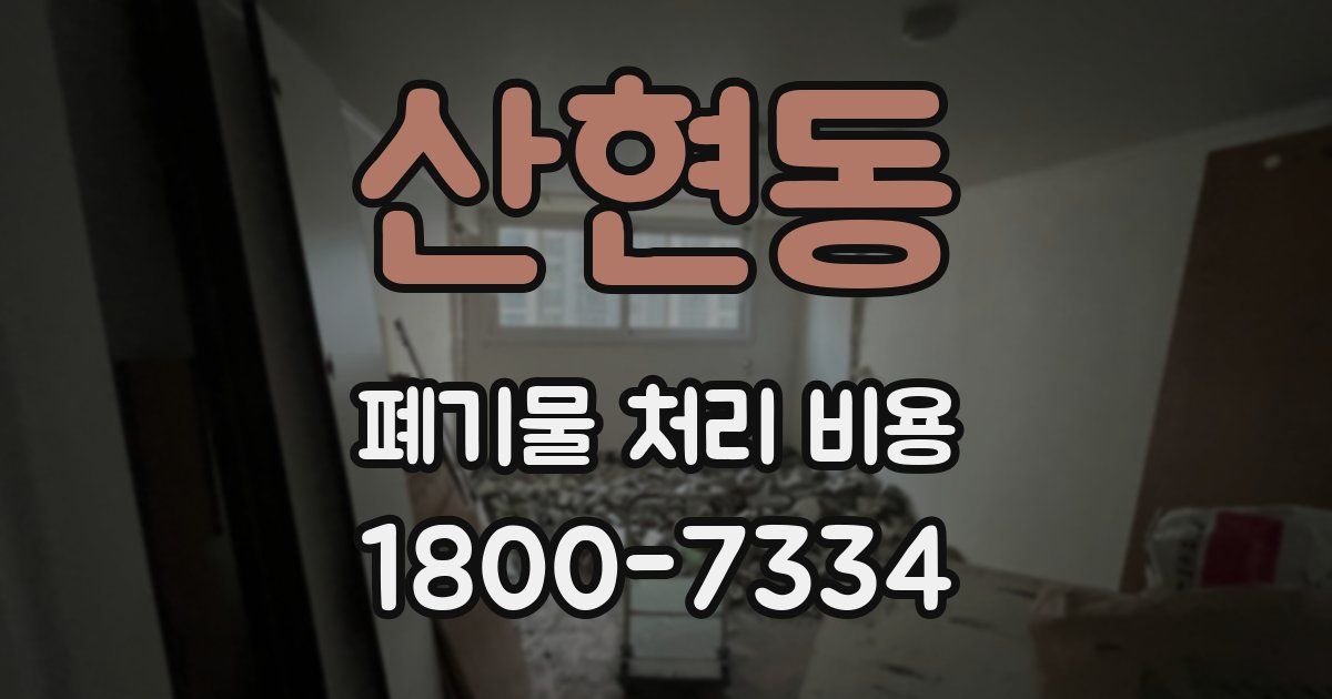 산현동 폐기물 처리 비용
