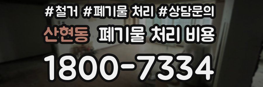 산현동 폐기물 처리 비용