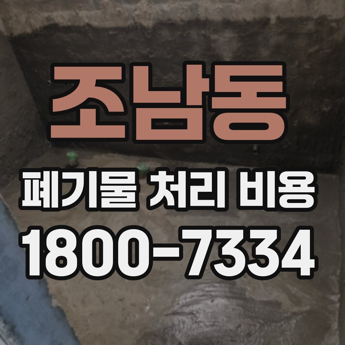 조남동 폐기물 처리 비용 알아볼 때 필요한 준비물