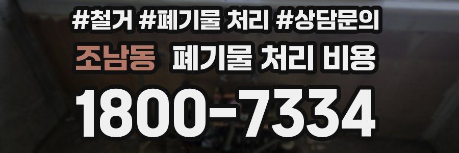 조남동 폐기물 처리 비용