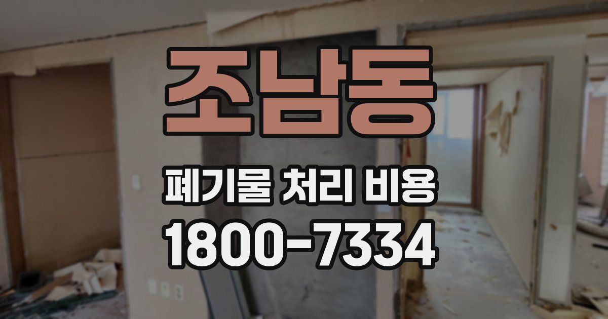 조남동 폐기물 처리 비용