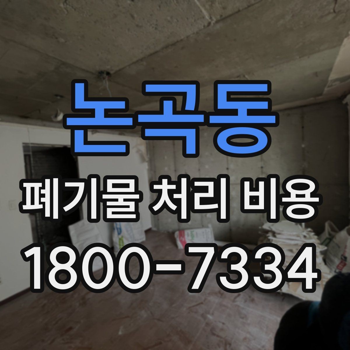 논곡동 폐기물 처리 비용 확인 전 현장 사진이 중요한 이유