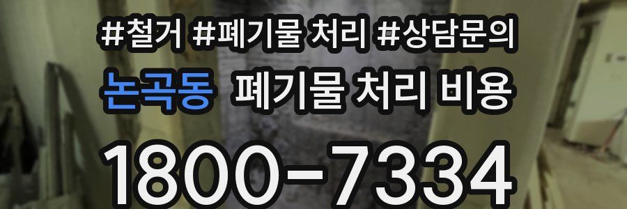논곡동 폐기물 처리 비용