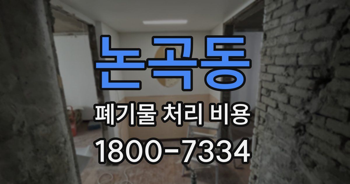 논곡동 폐기물 처리 비용