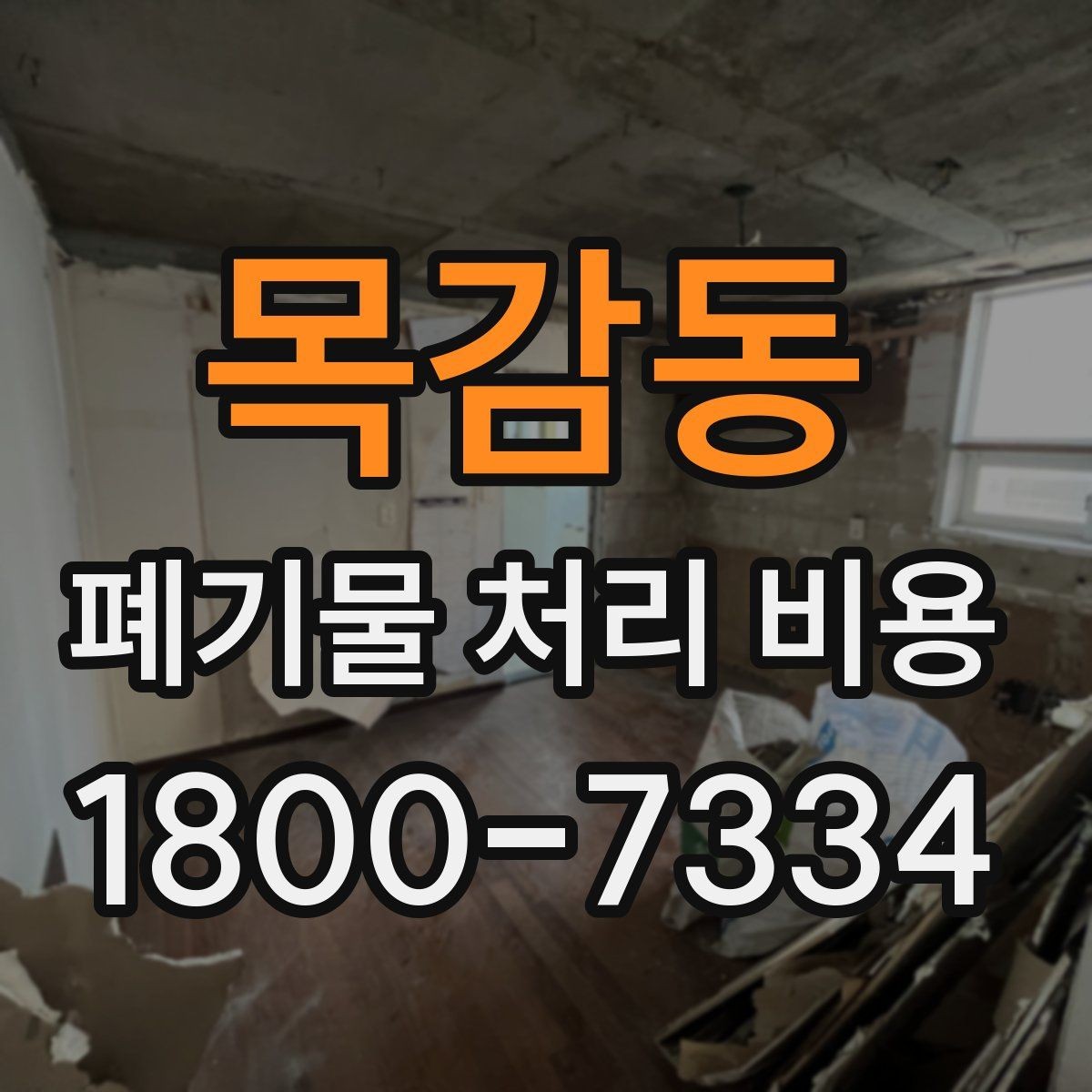 목감동 폐기물 처리 비용 기본 구조와 확인할 항목