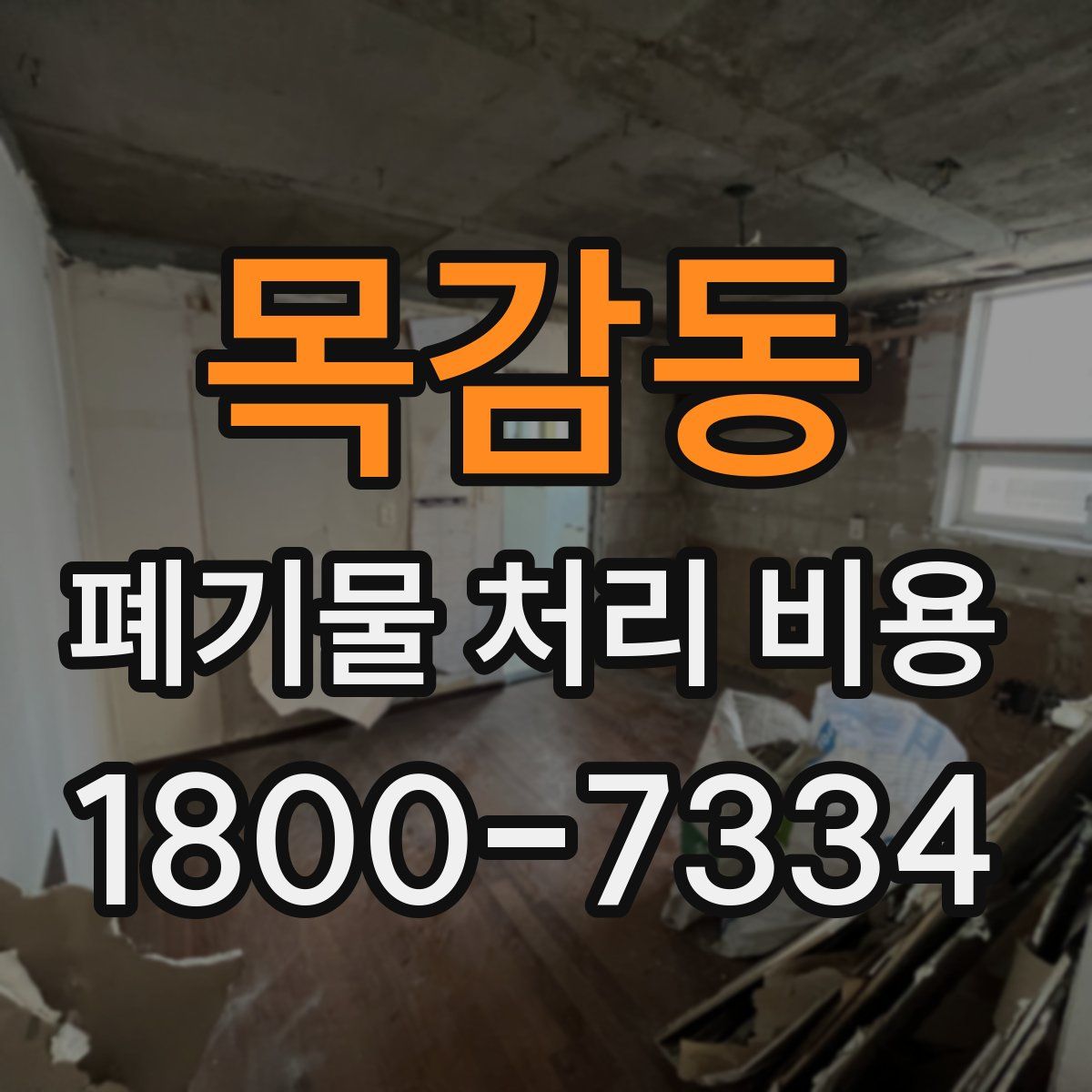 목감동 폐기물 처리 비용
