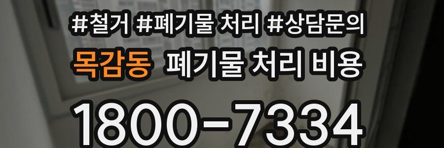 목감동 폐기물 처리 비용