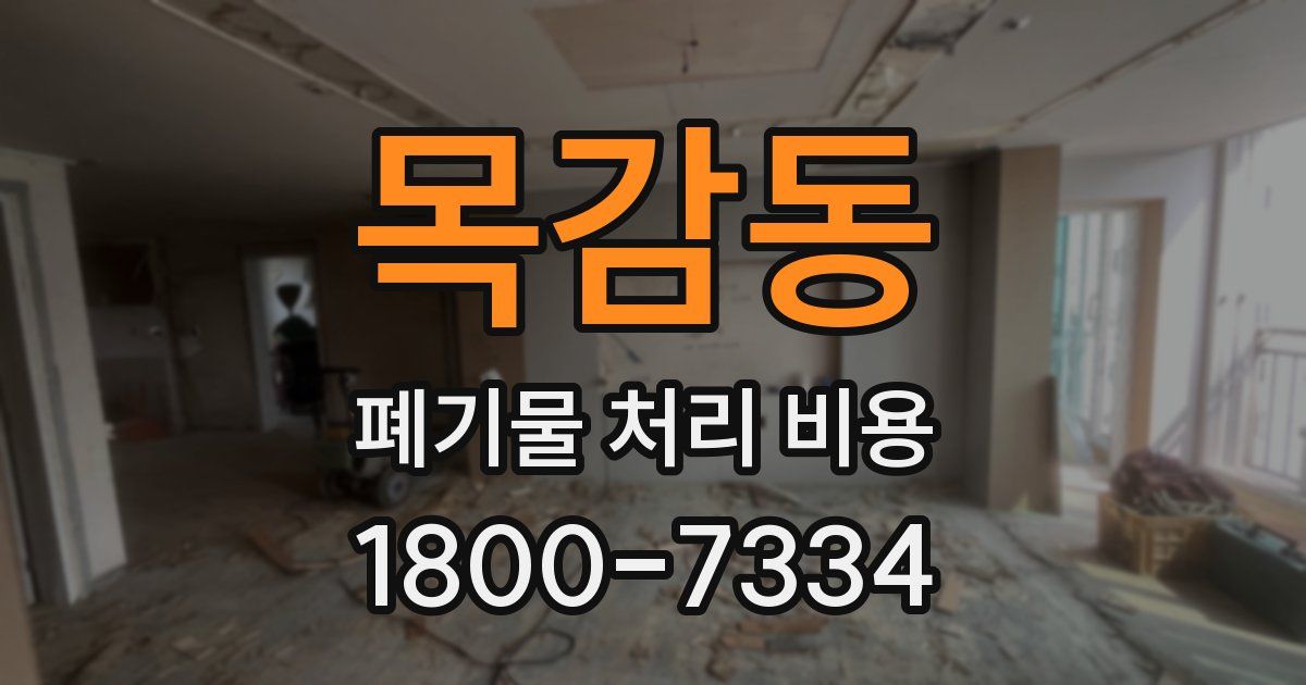 목감동 폐기물 처리 비용