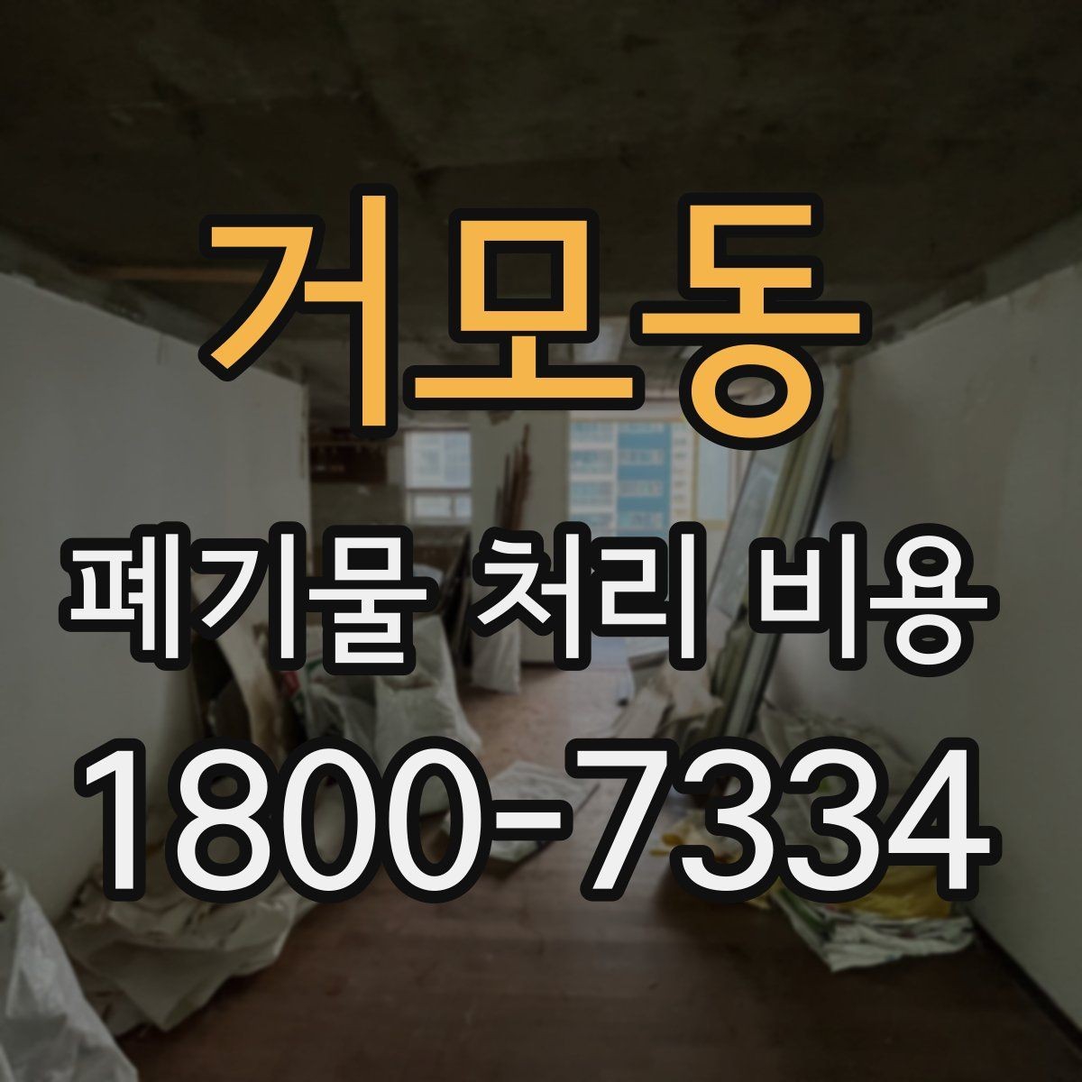 거모동 폐기물 처리 비용 검토할 때 놓치기 쉬운 항목