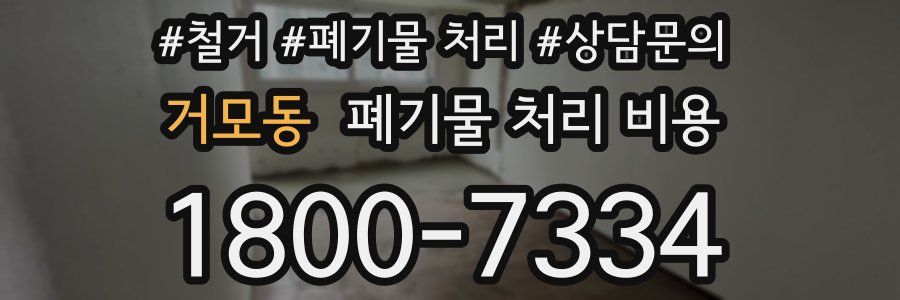 거모동 폐기물 처리 비용
