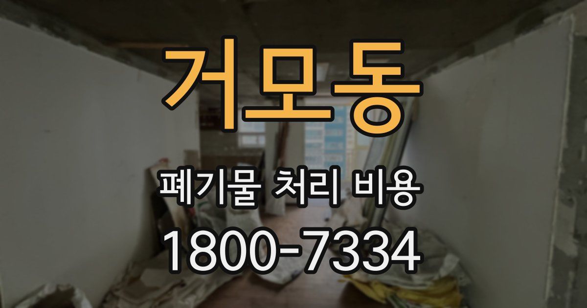 거모동 폐기물 처리 비용
