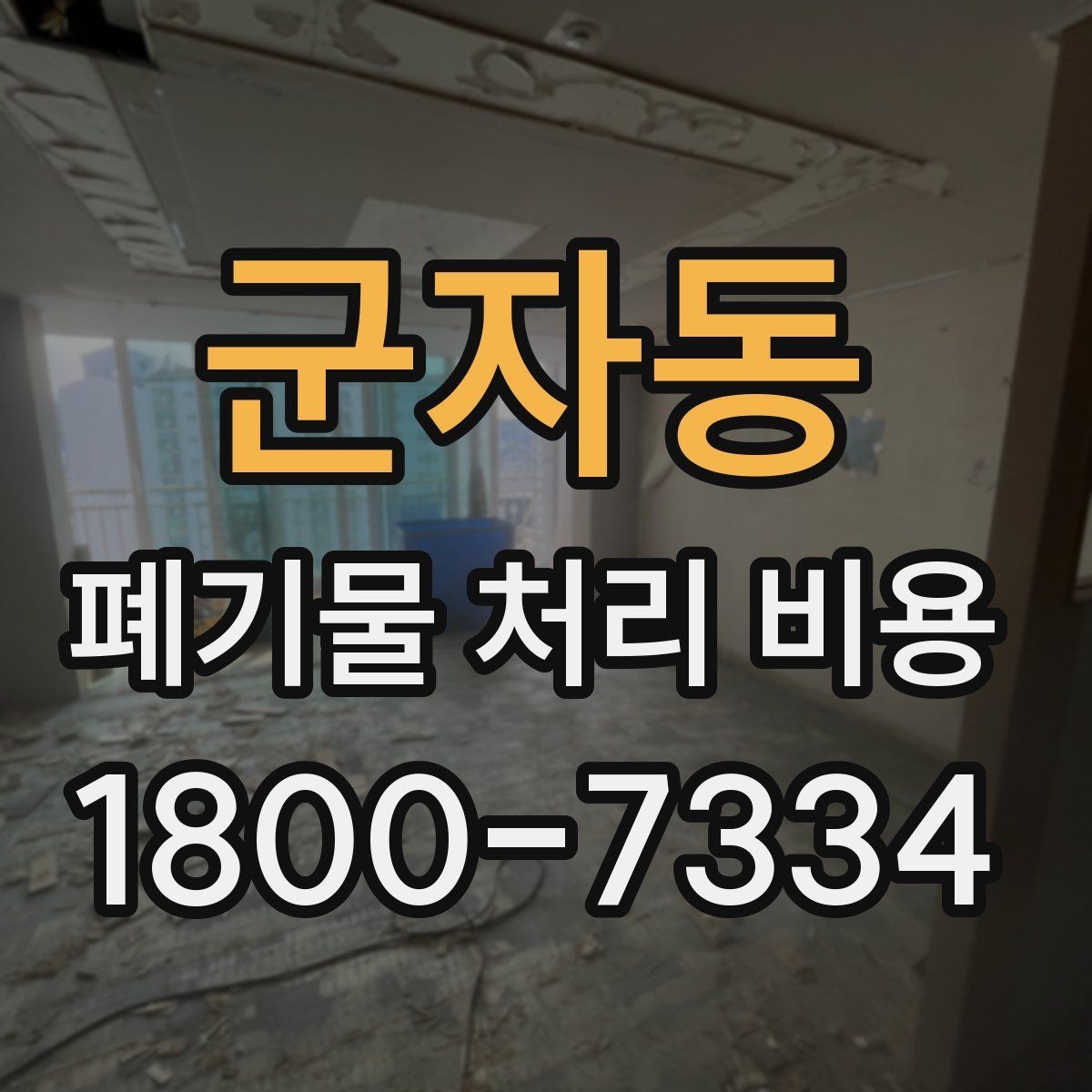 군자동 폐기물 처리 비용 알아볼 때 필요한 준비물